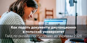 Как подать документы в польский университет дистанционно: полный гайд по онлайн-поступлению из Украины 2026