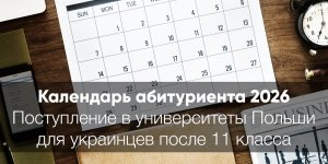 Календарь абитуриента 2026: Поступление в университеты Польши для украинцев после 11 класса