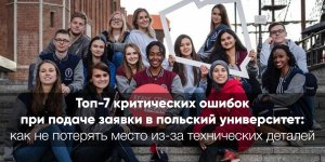 Топ-7 критических ошибок при подаче заявки в польский университет: как украинцу не потерять место из-за технических деталей