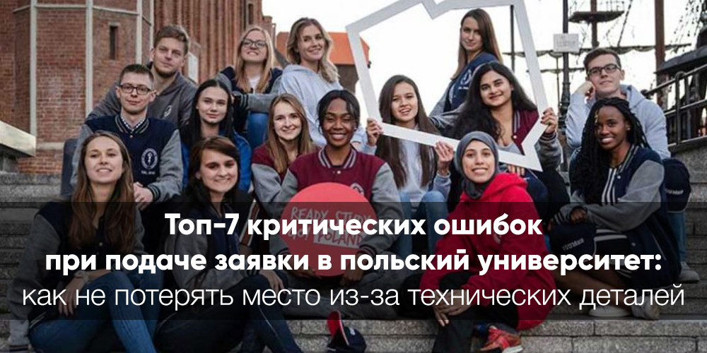 Топ-7 критических ошибок при подаче заявки в польский университет: как украинцу не потерять место из-за технических деталей