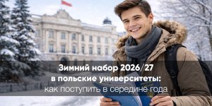 Зимний набор 2026/27 в польские университеты: как поступить в середине года — полный гайд
