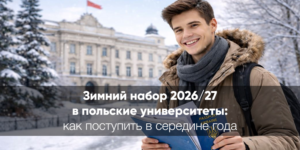 Зимний набор 2026/27 в польские университеты: как поступить в середине года — полный гайд