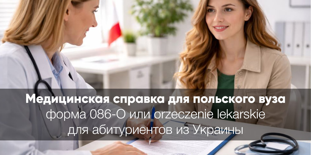 Медицинская справка для польского вуза 2026: форма 086-О или orzeczenie lekarskie — полный гайд для украинцев