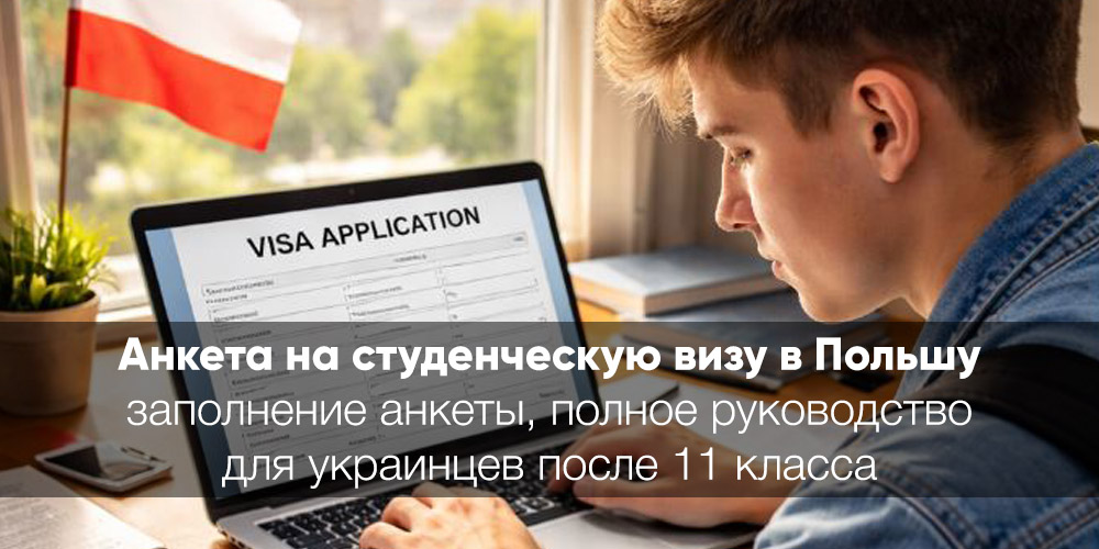 Заполнение анкеты на студенческую визу в Польшу 2026: Полное руководство для украинцев после 11 класса