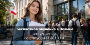 Бесплатное обучение в Польше для украинцев со статусом PESEL UKR