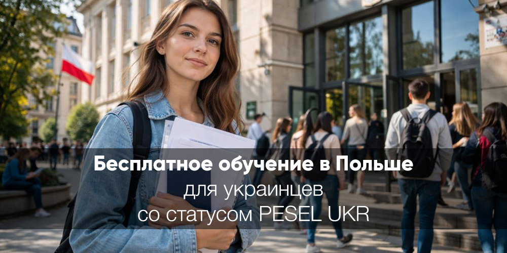 Бесплатное обучение в Польше для украинцев со статусом PESEL UKR