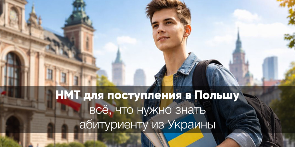 НМТ 2026 для поступления в Польшу: всё, что нужно знать абитуриенту